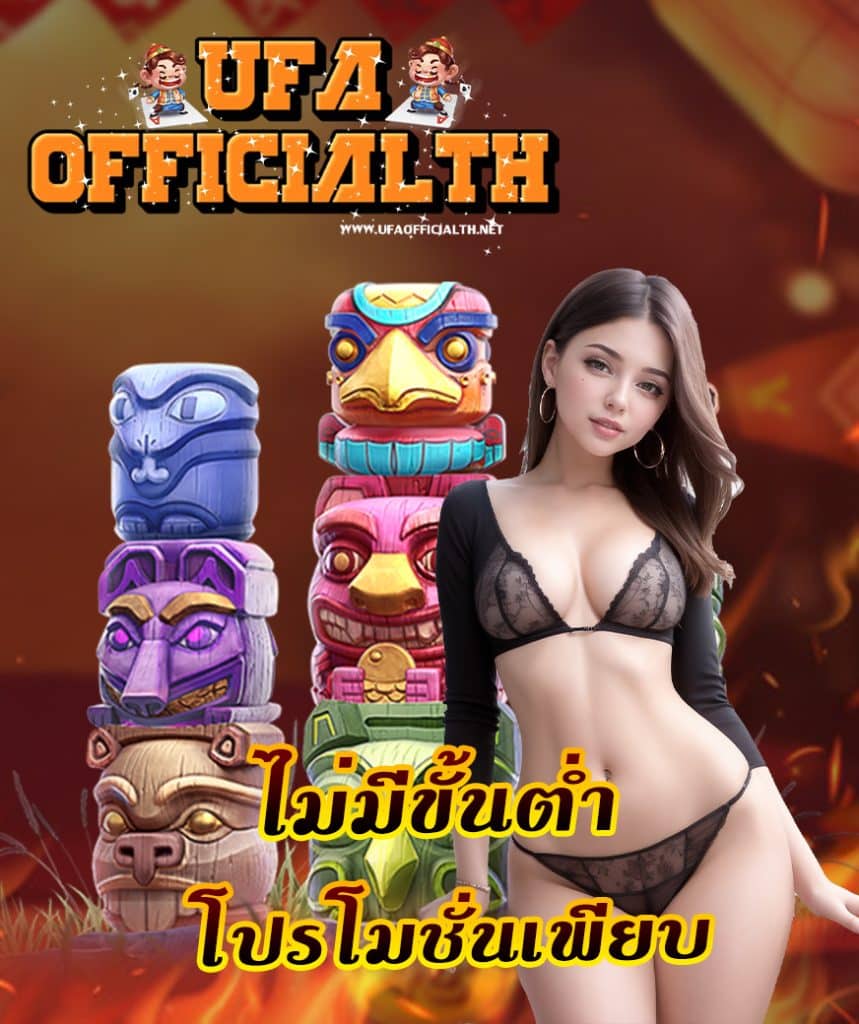 ufaofficial ทางเข้า