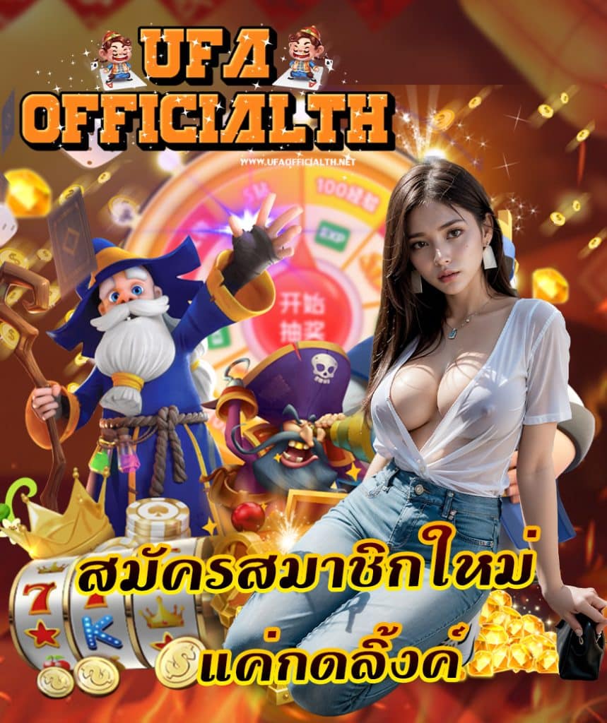ufaofficial แจกเครดิตฟรี